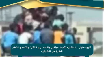 تنويه عاجل.. الداخلية تضبط مرتكبى واقعة “ربع النقل” وتتصدى لخطر الطرق في الشرقية